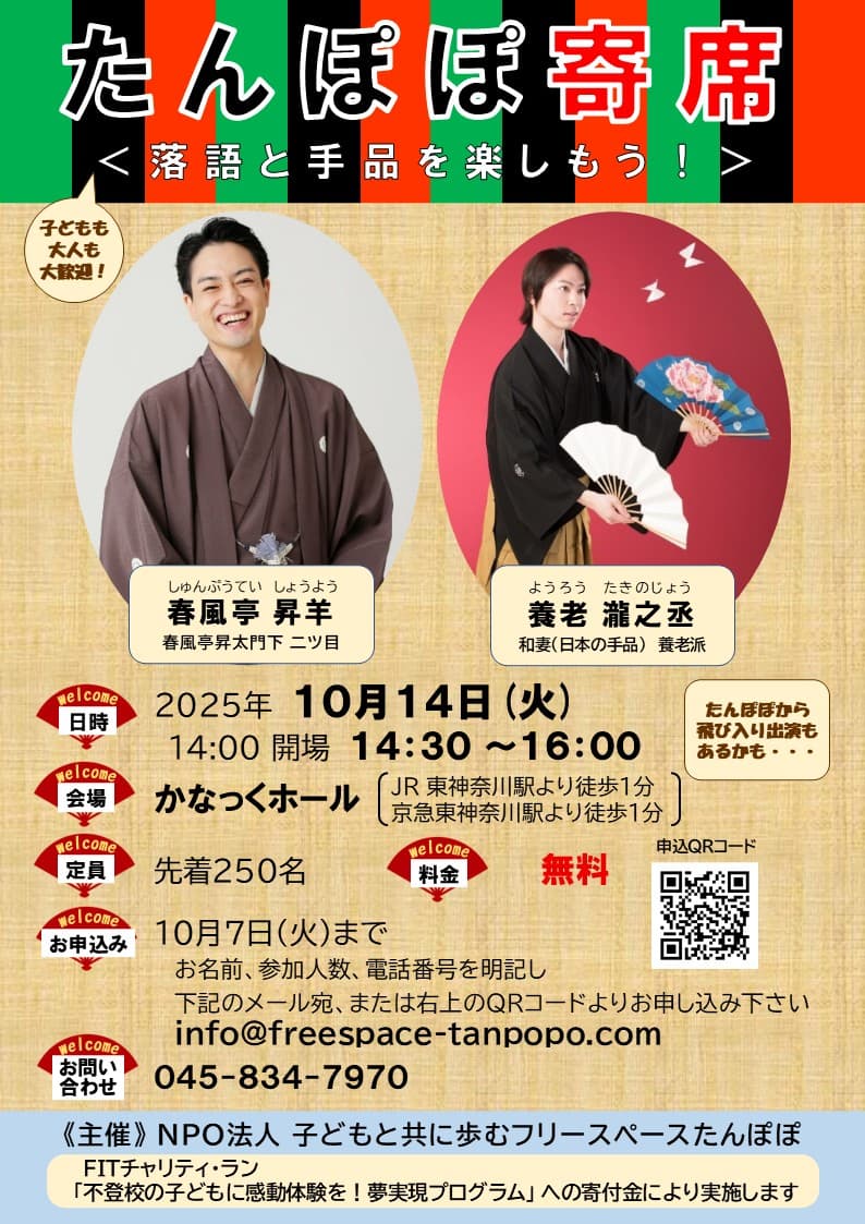 たんぽぽ寄席にポスター