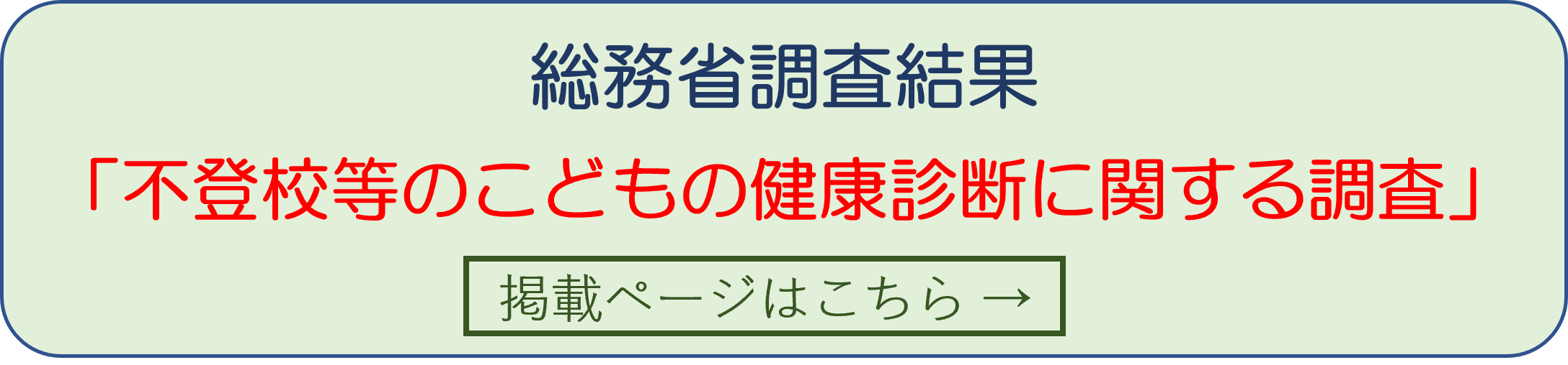 総務省調査結果へのリンク